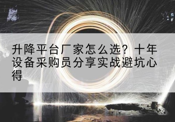 定边升降平台厂家-怎么选？十年设备采购员分享实战避坑心得